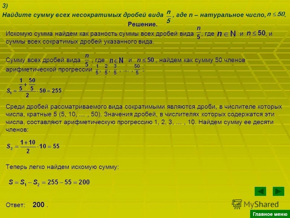 Представьте в виде несократимой дроби