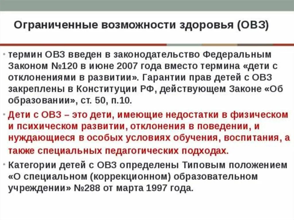 Дети с ограниченными возможностями здоровья это определение. Дети с ОВЗ это определение. Ребенок ОВЗ определение понятия. Термины ОВЗ. Овз это диагноз