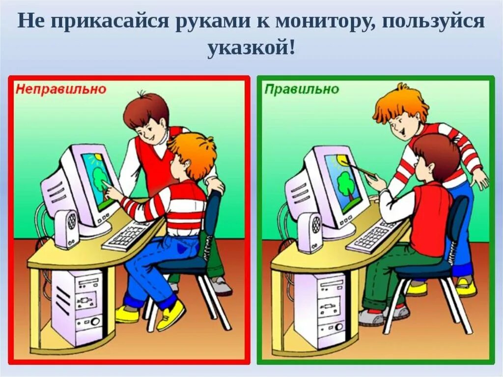 Правила работы за компьютером 2 класс. Правила поведения за компьютером. Правила работы с компьютером. Правила работы за ПК Информатика. Правило безопасности.