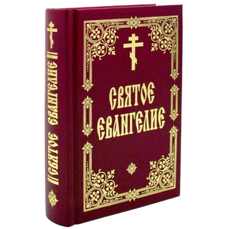 Что читать православным сегодня. Евангелие. Евангелие изображение. Святое Евангелие. Евангелие книга.