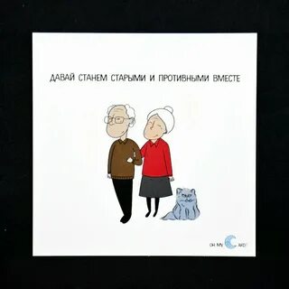 Старыми и противными вместе картинка