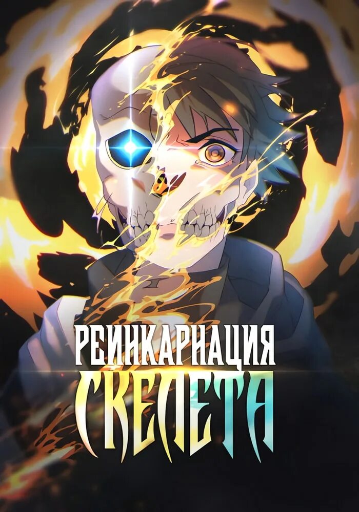 Читать реинкарнация в начало апокалипсиса. Реинкарнация скелета. реинкарнация скелета манга. перерождение в скелета.