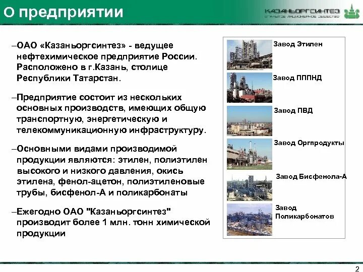 Экономика татарстана 3 класс. Оргсинтез Казань структура предприятия. Завод Оргсинтез Казань. Экономика родного края Казань Оргсинтез. Организационная структура Казаньоргсинтез схема.