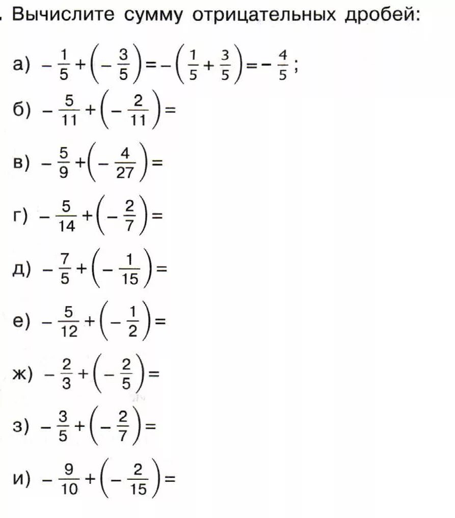 Сложение и вычитание отрицательных и положительных дробей. Вычитание положительных и отрицательных чисел дроби. Примеры с отрицательными дробями 6 класс. Сложение и вычитание отрицательных и положительных чисел дробей. Математика 6 класс отрицательные дроби