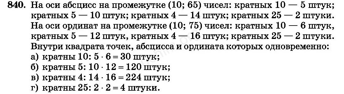 Мордкович 6 класс номер 840. Математика 6 класс номер 840.