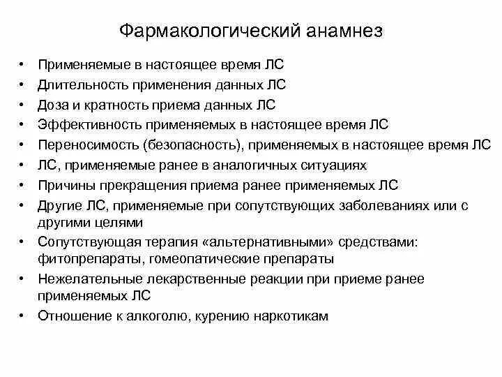 Значение сбора анамнеза. Фармакологический анамнез. фармакологический анамнез интерпретация. порядок сбора анамнеза. фармакологический анамнез правила сбора.