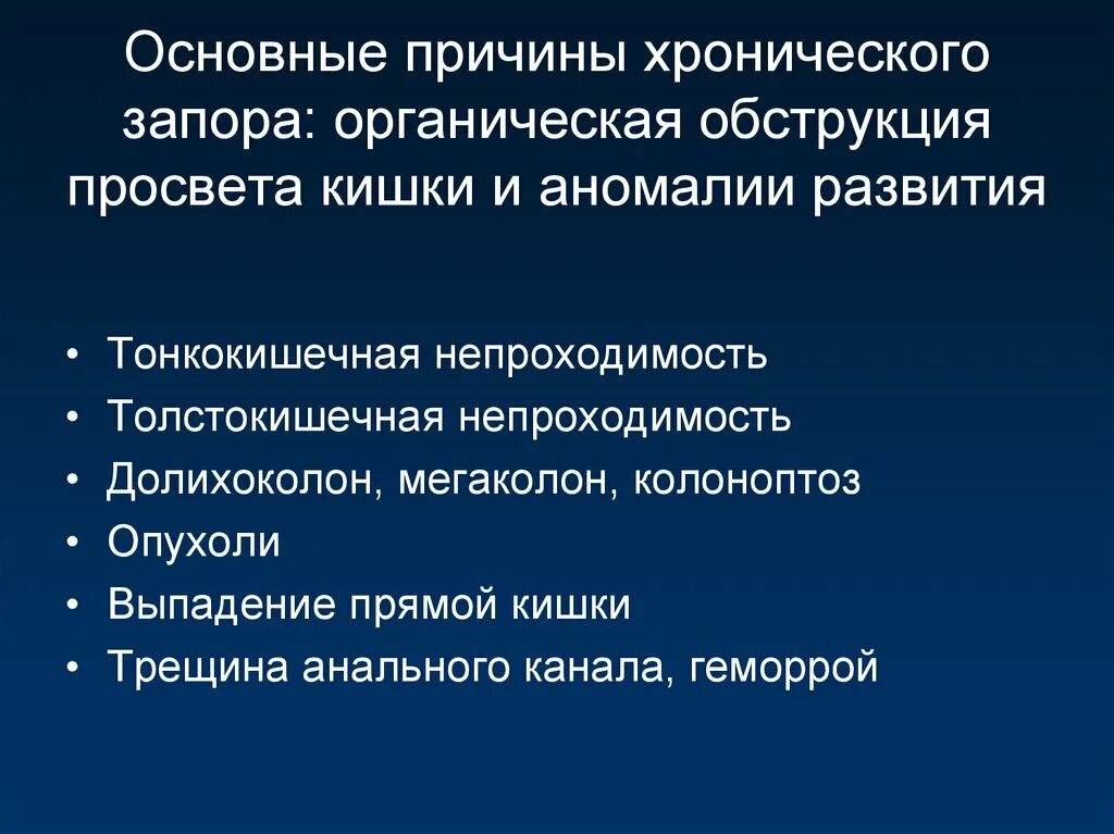 Причины органических запоров. Причины хронического запора. Органические и функциональные запоры. Основная причина запора. Отчего запоры