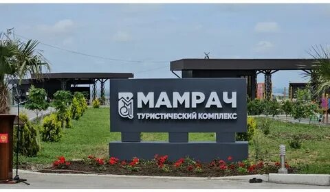 Мамрач туристический комплекс