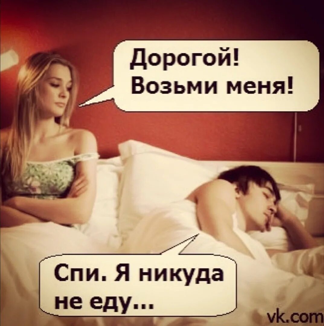 Дорогой возьми меня. Возьми меня спи я никуда не еду. дорогой возьми меня спи. дорогой возьми меня мы никуда не едем. возьми меня никуда не еду.