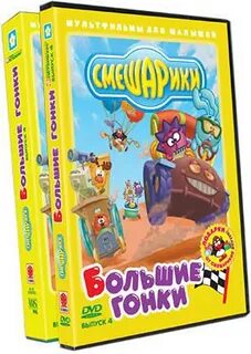 Смешарики большие гонки dvd