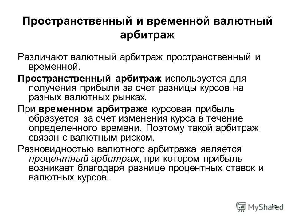 Валютный арбитраж. Разновидностями валютного арбитража являются. Примеры арбитражных сделок. Определение суда апк. Схема валютного арбитража.