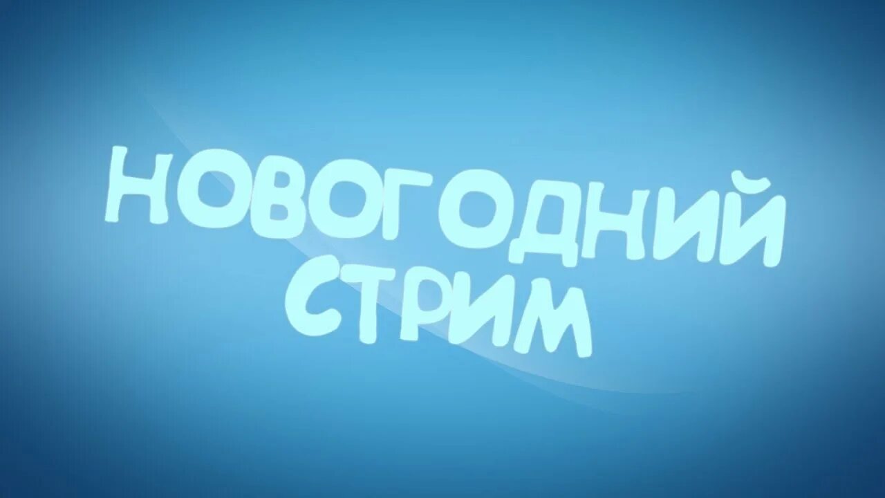 Стрим какой год. Новогодний стрим. Надпись предновогодний стрим. Надпись новогодний стрим. Новый стрим.