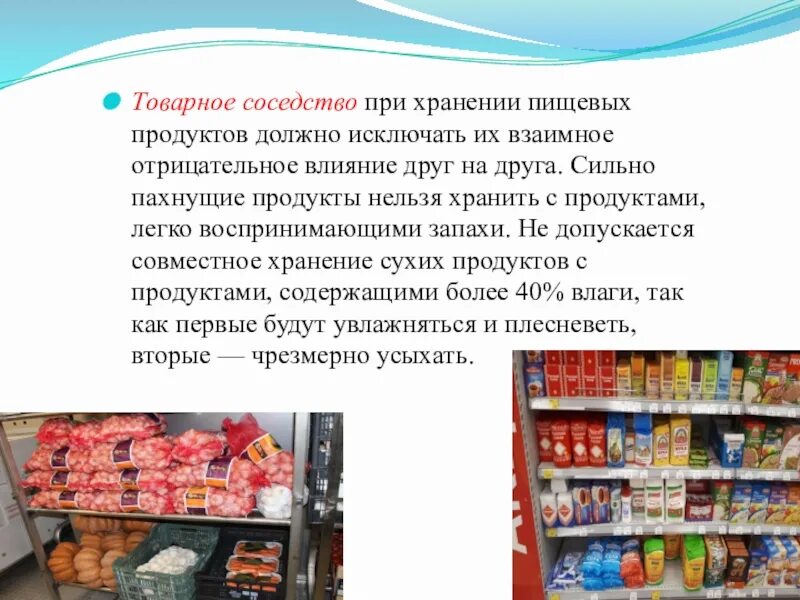 Товарное соседство. Товарное соседство при хранении пищевых продуктов. Товарное соседство продуктов на складе. Условия хранения продовольственных товаров.