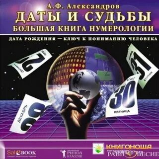 Книга даты судьбы