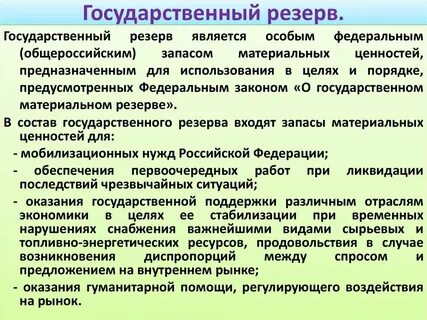 Системы государственного материального резерва