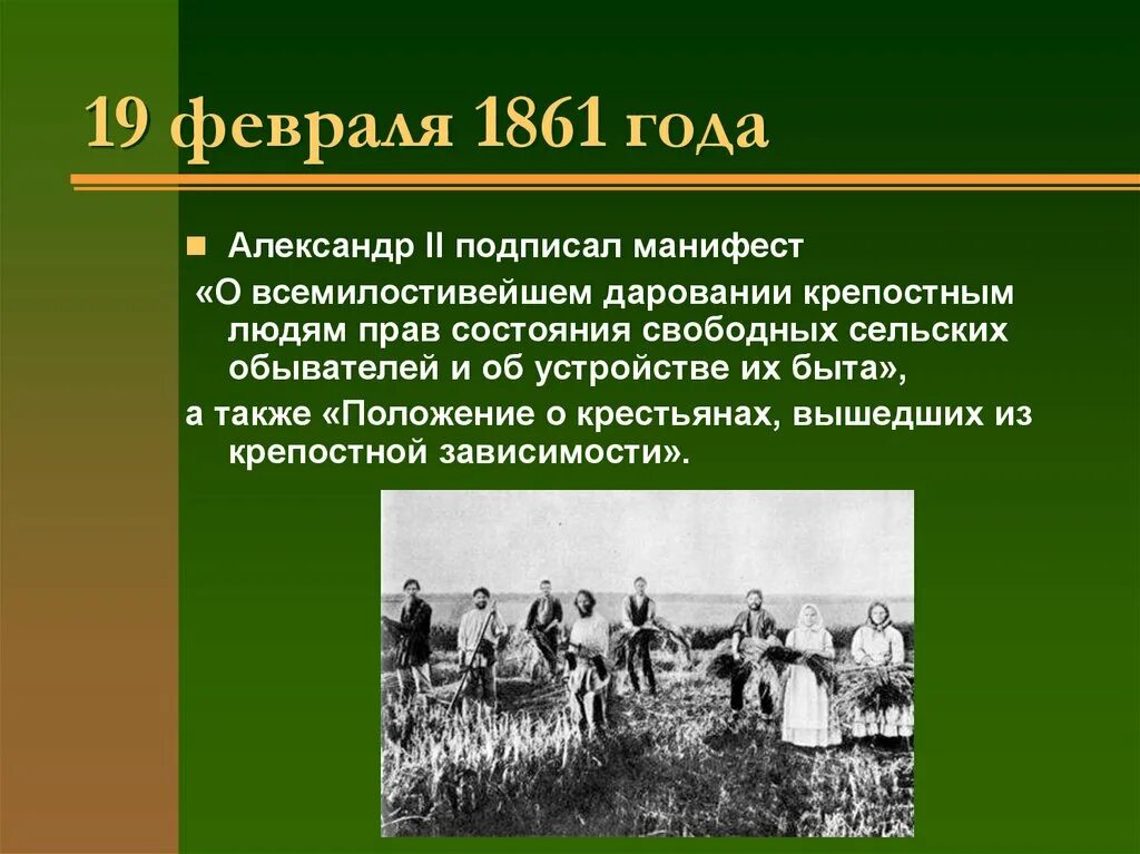 Общее положение 1861. Манифест о всемилостивейшем даровании крепостным людям.