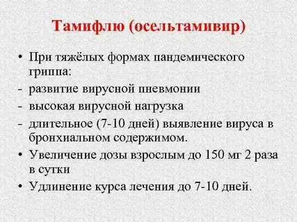 Осельтамивир доказанная эффективность
