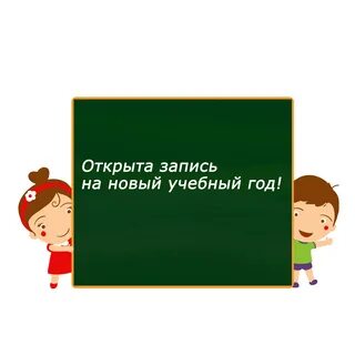 Когда открывается запись в 1 класс