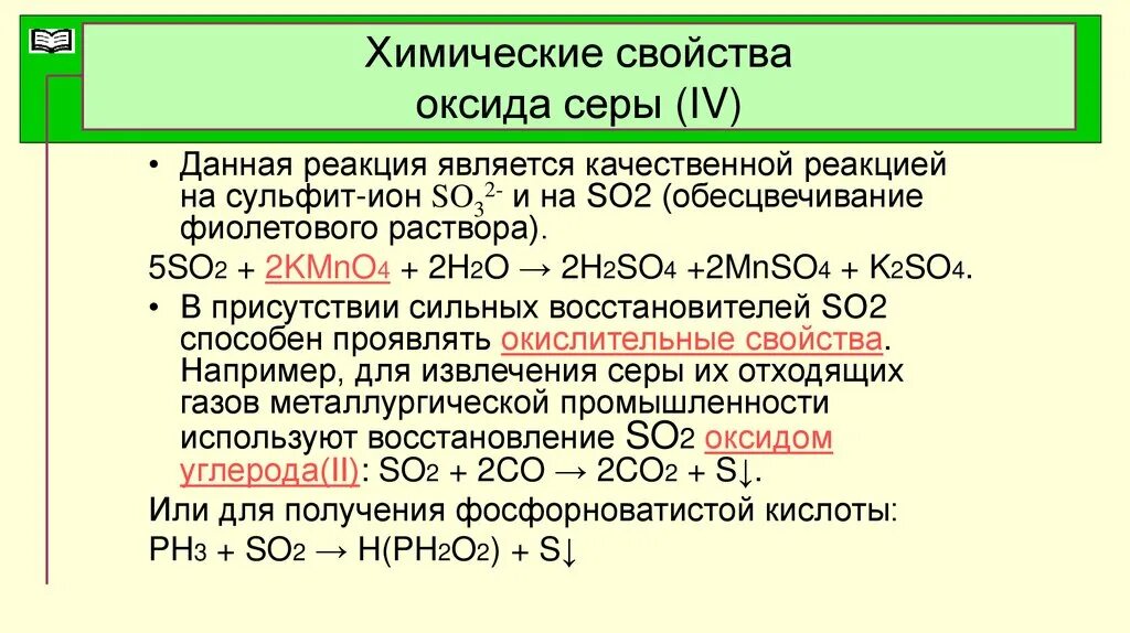 Оксид серы 4 формула кислоты. Реакции с оксидом серы 4. Химические свойства серы 4. Химические свойства оксида серы IV. Химические свойства оксидов задания.