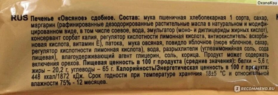 Сколько углеводов в овсяном печенье. Печенье сдобное состав. Овсяное печенье состав. Этикетка печенья Кухмастер. Печенье овсяное Кухмастер ккал.