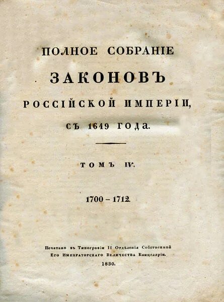 Первое издание свода законов российской империи кто. Первое полное собрание законов Российской империи. Полное собрание законов Российской империи 1832. Свод законов Российской империи 1830. Полное собрание законов Российской империи 1830 Сперанский.