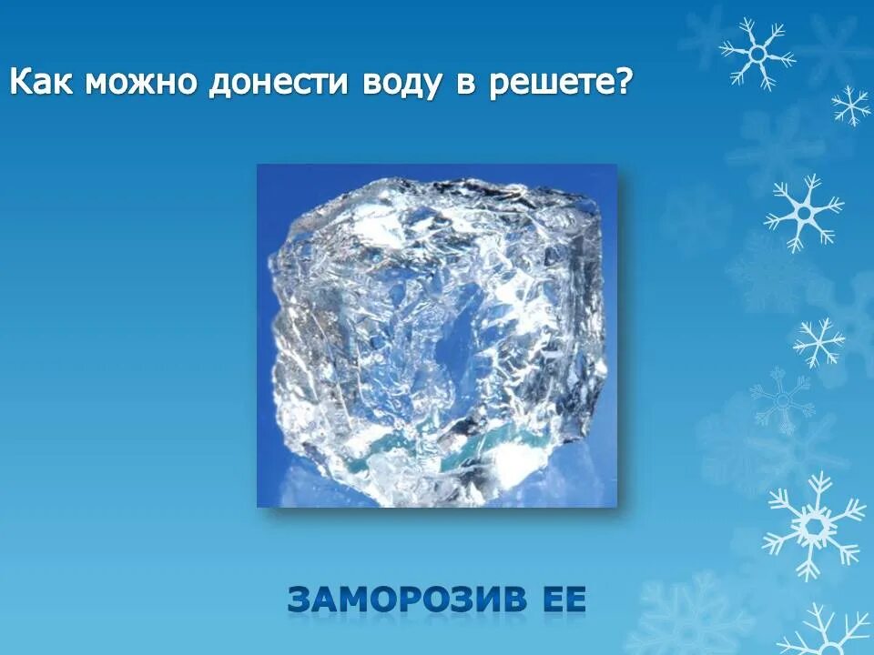 Текст про лед. Загадки про лед. Загадки про лёд для детей. Загадки и пословицы лед. Загадки про лед для дошкольников.