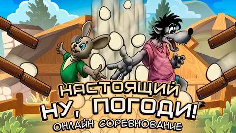 Игры андроид ну погоди