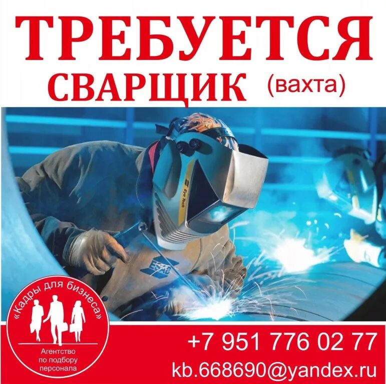 Сварщик вахта москва прямой работодатель. Электросварщик вахта. Требуется сварщик монтажник. Вахта вакансии. Требуются сварщики москва.