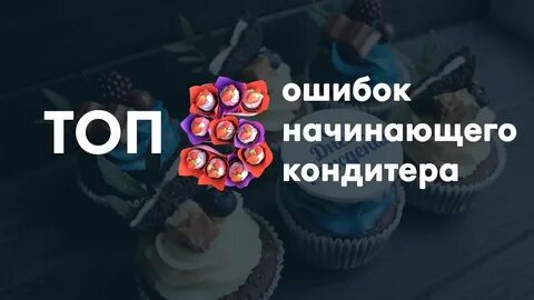 Торты ошибки