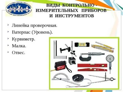Подготовка измерительных инструментов