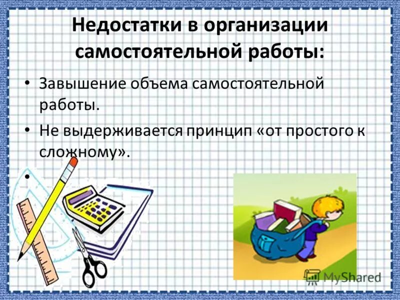 Математика письменные работы. Недостатки в организации самостоятельной работы:. недостатки организации самостоятельных работ по математике. недостатки самостоятельной работы учащихся. плюсы и минусы самостоятельной работы.