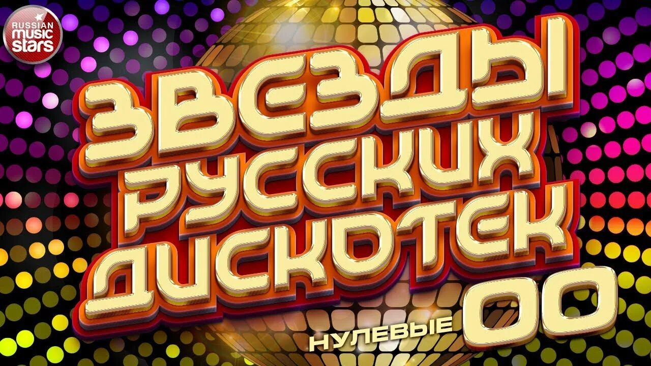 Музыка 2000х русские хиты. Дискотека 2000. Дискотека 20 века. Русская дискотека 2000. Дискотека 2000-х русские хиты.