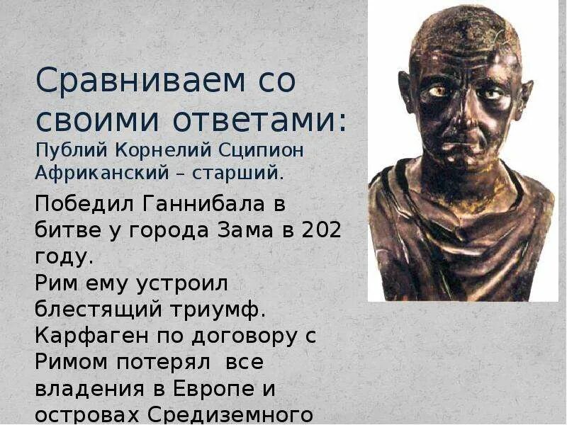 План борьбы с Ганнибалом осуществил Римский полководец Сципион. Публий Корнелий Сципион Эмилиан Африканский. План Римского полководца Сципиона. План Сципиона с Ганнибалом.