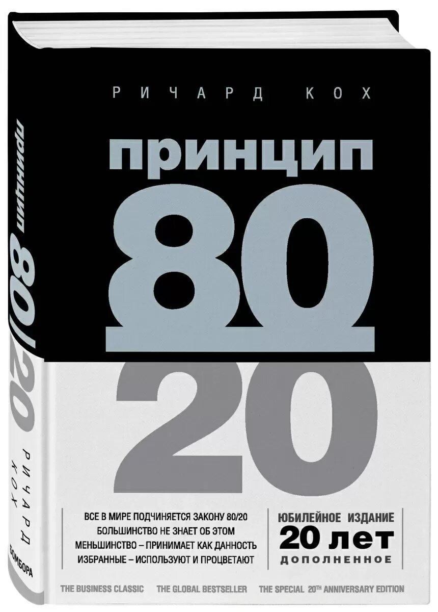 Книга принцип 80 20. Принцип 80/20 книга. Парето книга 80/20.