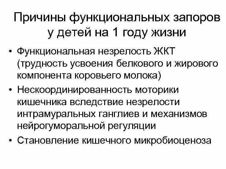 Почему появляется запор. Причины функциональных запоров. Причины функционального запора у детей. Причины запора у детей 3 лет. Запор у ребёнка 2 года причины.