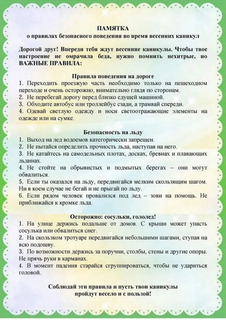 Памятки на весенние каникулы детям и родителям. Памятка о правилах поведения во время весенних каникул. Памятка техники безопасности на весенних каникулах. Памятка поведение на весенних каникулах. Памятки безопасность на весенних каникулах для учащихся.