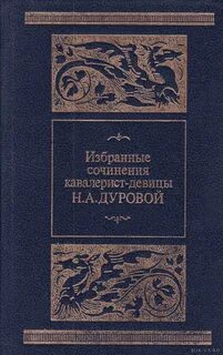 Записки дуровой кавалерист