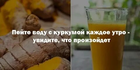 Чем полезно пить куркуму с водой