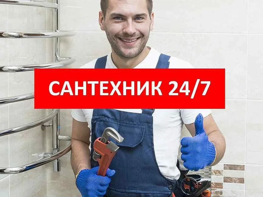 Сантехник 24/7. Номер телефона сантехника. Сантехник в Армавире. Сантехник Армавир услуги. Телефон сантехники круглосуточно