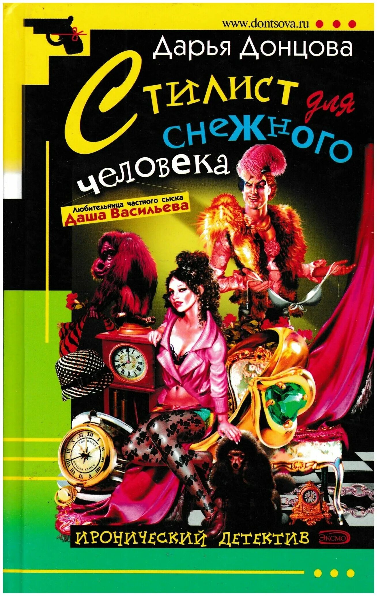 Стилист для снежного человека донцова книга. Даша васильева стилист для снежного человека. Стилист книга обложка. Стилист для снежного человека донцова книга. Толстушка под прикрытием дарья донцова.