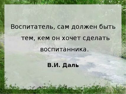 Воспитатель афоризмы