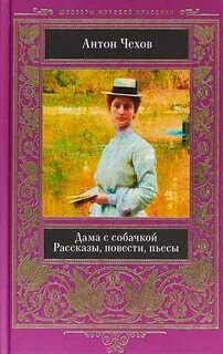 Дама с собачкой книга