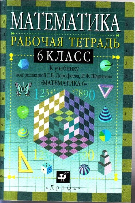 Дорофеев 6 класс читать. Шарыгин математика. Математика. 6 Класс. Математика 6 класс Дорофеев. Авторы учебников по математике 6 класс.