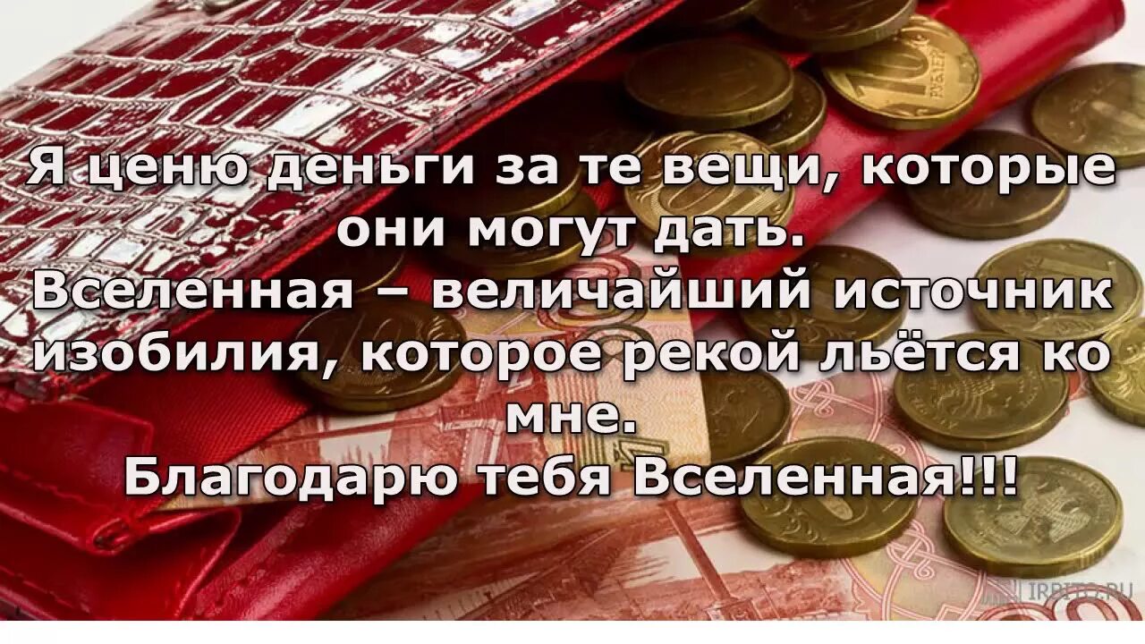 Аффирмация на деньги богатство и успех слушать. Аффирмации на деньги и богатство. Аффирмации на деньги. Цитата на привлечение денег. Аффирмация богатства и изобилия.