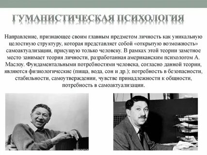 Гуманистическая психология предмет исследования