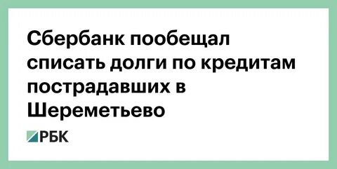 Закрыть долг в сбербанке