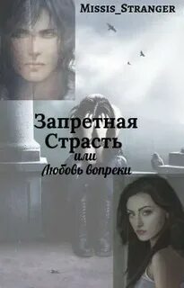 Запретная страсть читать