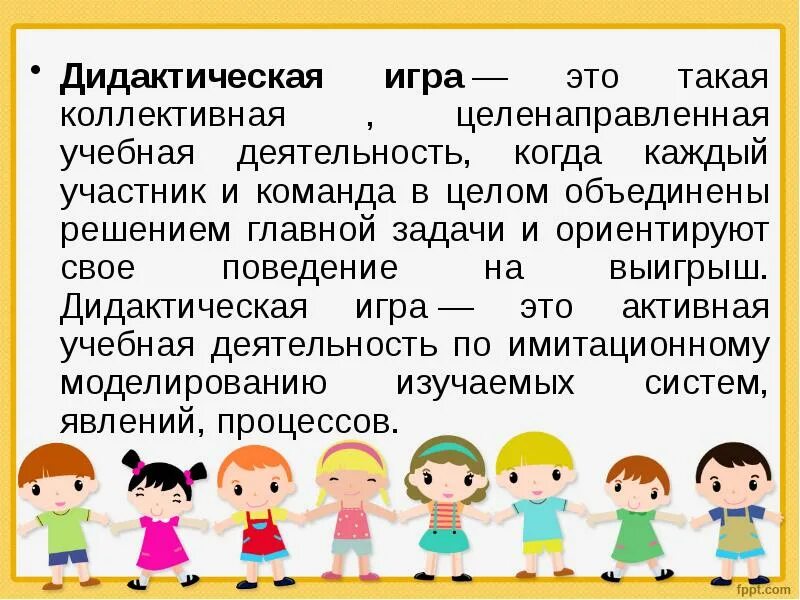Правильное определение игре. Дидактические игры. дидактические игры это определение. понятие дидактическая игра в детском саду. значение дидактических игр для дошкольников.