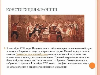 Согласно конституции 1791 г во франции