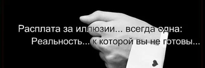 Развод расплата за обман. Расплата цитаты. Расплата за иллюзии всегда одна реальность. Расплата за иллюзии всегда одна реальность к которой вы не готовы. Расплата за иллюзии.